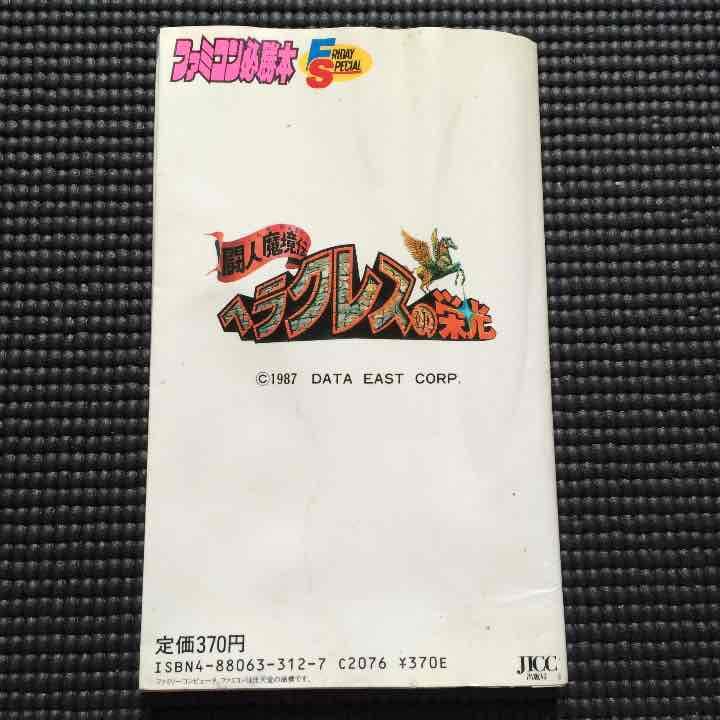 古書 ヘラクレスの栄光 ファミコン必勝本