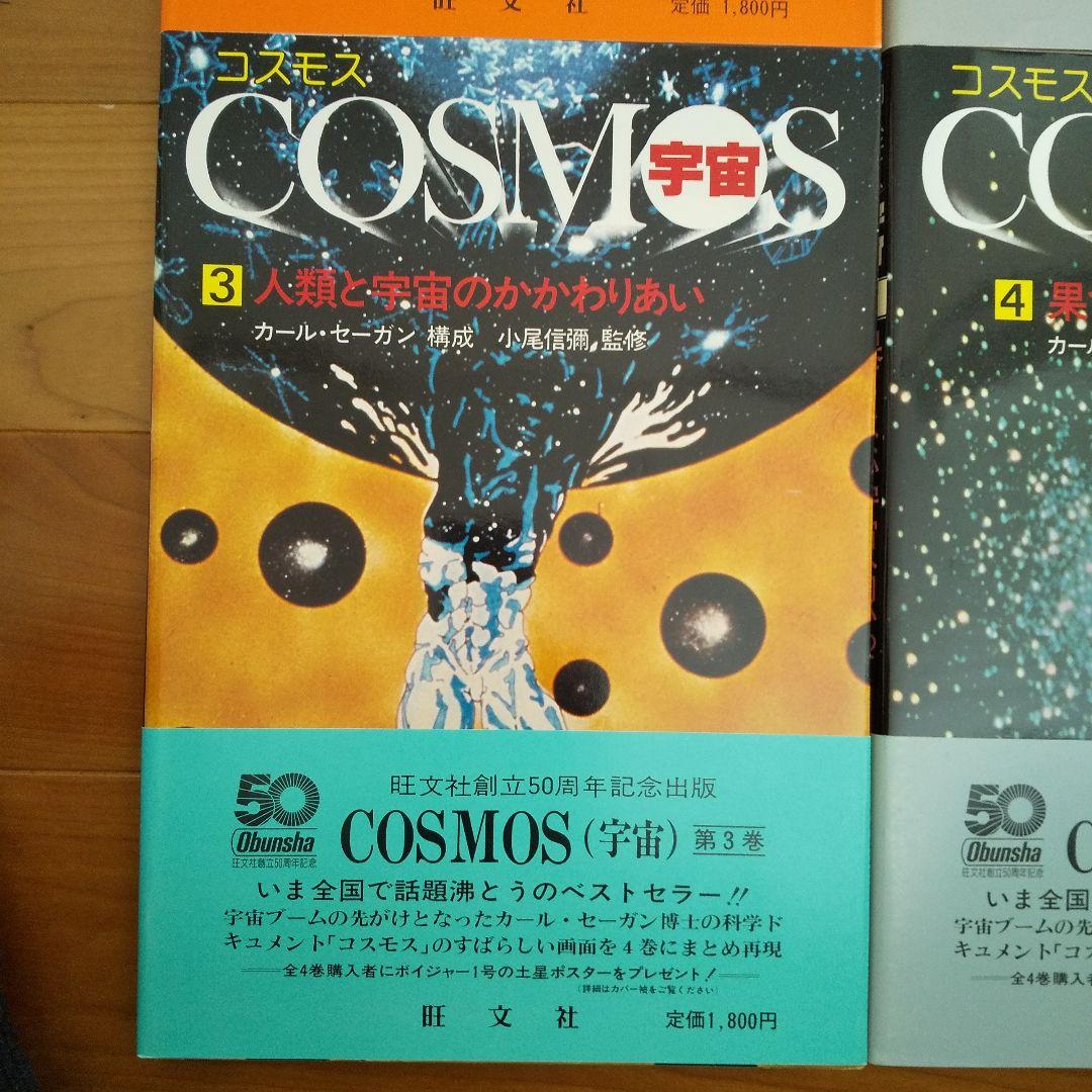 COSMOS宇宙   旺文社50周年記念出版4巻セット 激レア希少超美品
