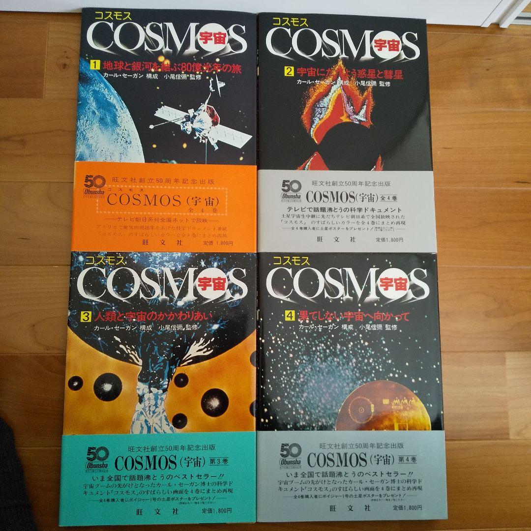 COSMOS宇宙   旺文社50周年記念出版4巻セット 激レア希少超美品