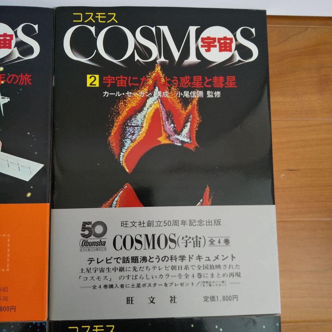 COSMOS宇宙   旺文社50周年記念出版4巻セット 激レア希少超美品