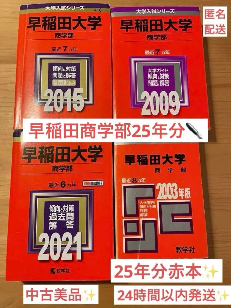 早稲田大学 商学部 赤本　2020〜1995年　25年分　美品✨24時間以内発送