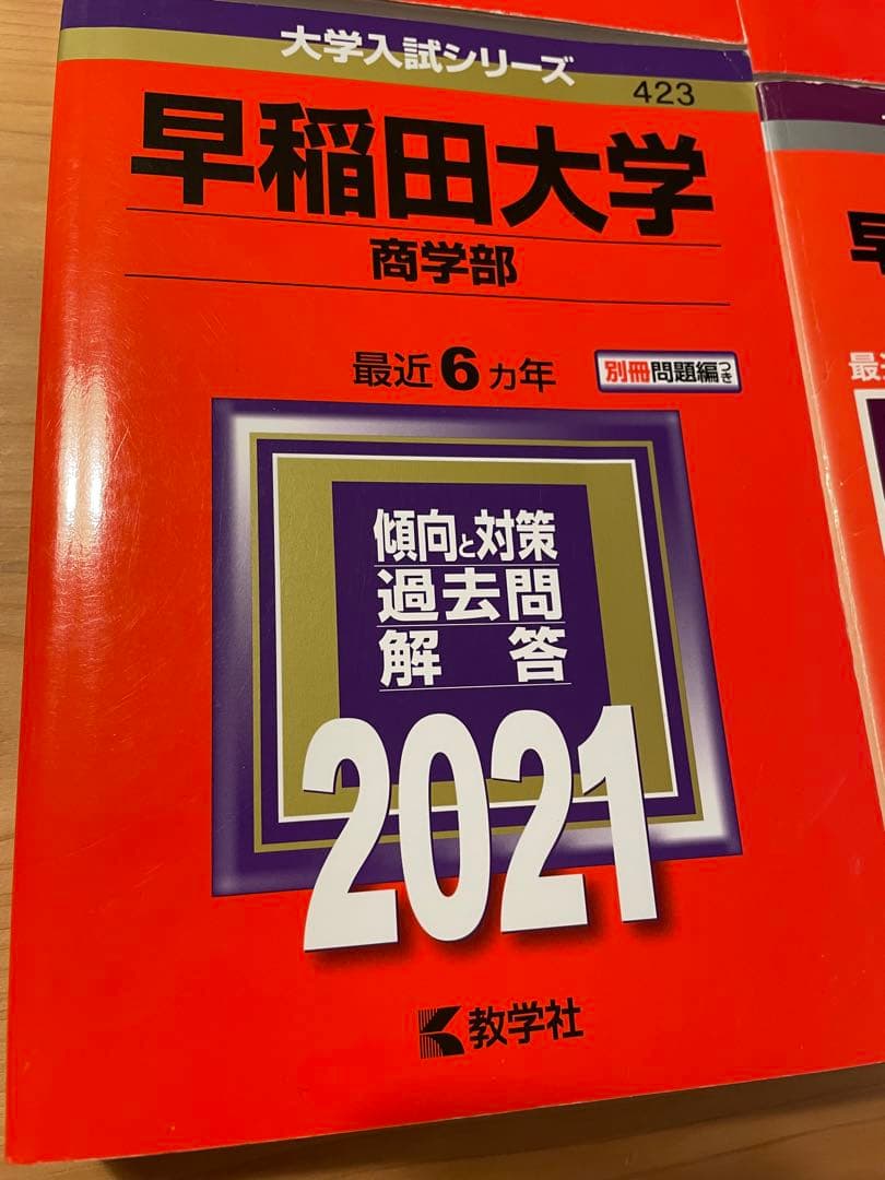早稲田大学 商学部 赤本　2020〜1995年　25年分　美品✨24時間以内発送