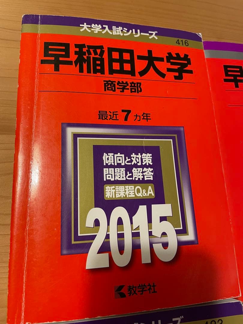 早稲田大学 商学部 赤本　2020〜1995年　25年分　美品✨24時間以内発送