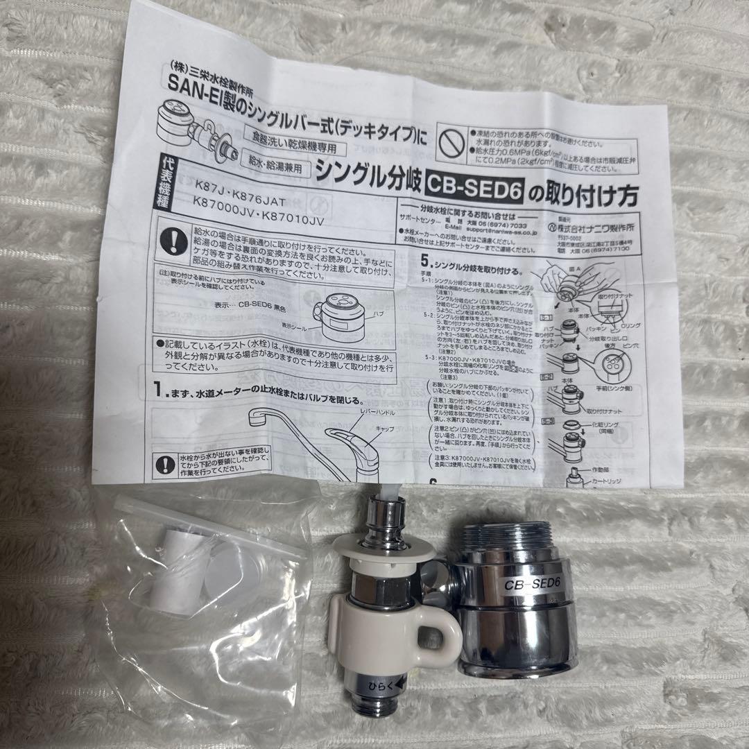 CB-SED6 パナソニック 食器洗い乾燥機用分岐水栓