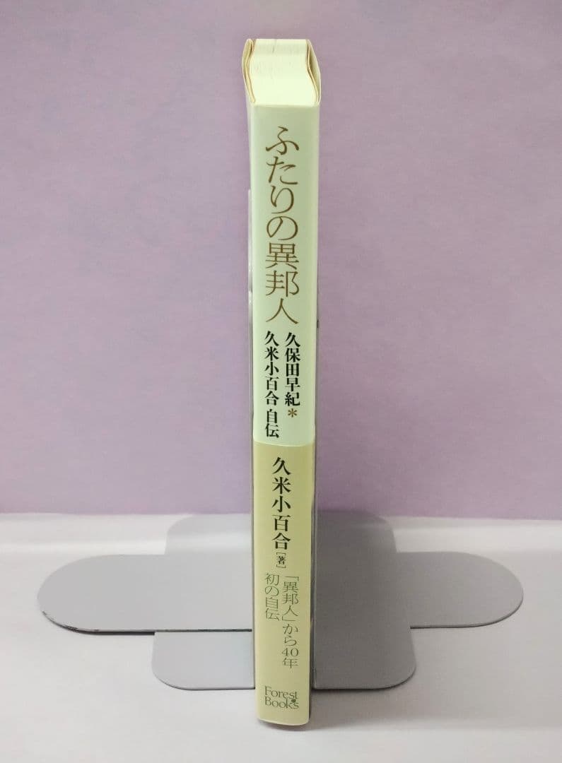 初版 直筆サイン入り ふたりの異邦人 久保田早紀*久米小百合 自伝