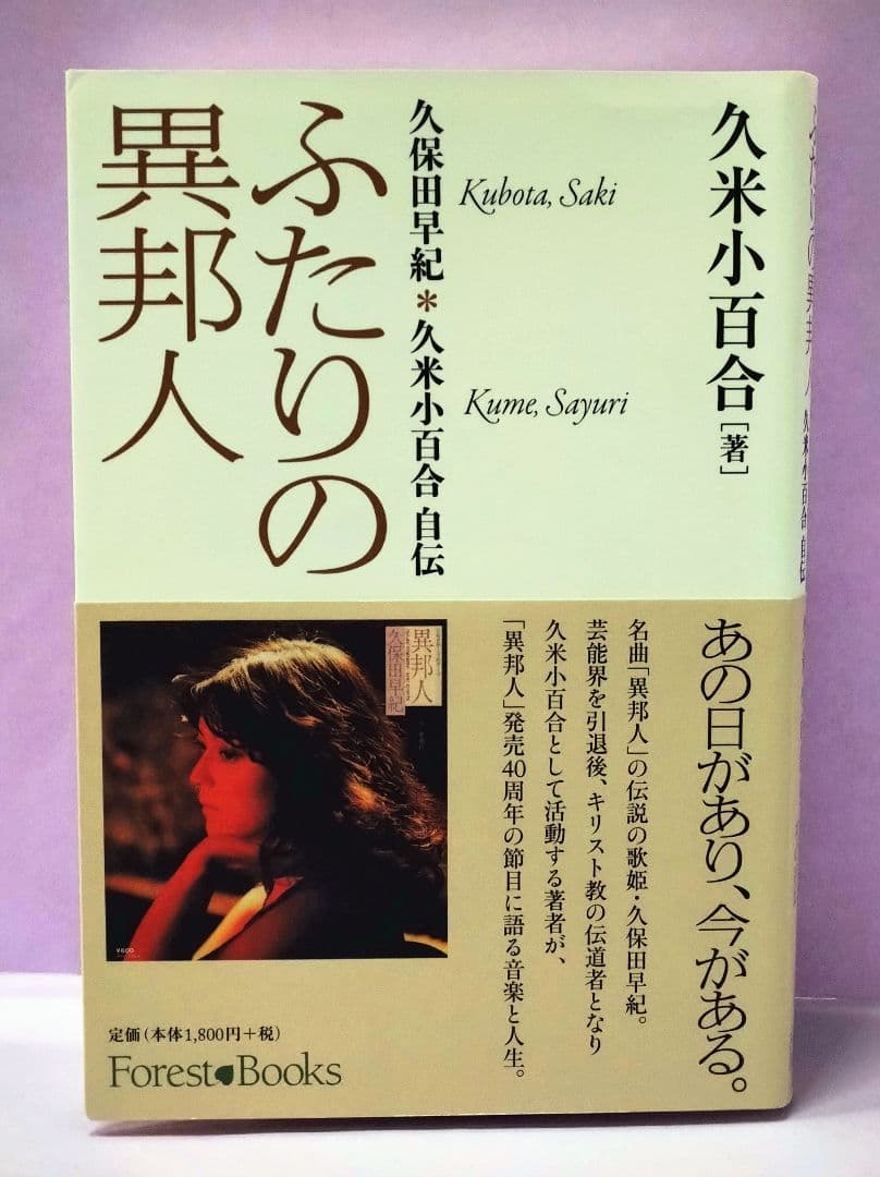 初版 直筆サイン入り ふたりの異邦人 久保田早紀*久米小百合 自伝