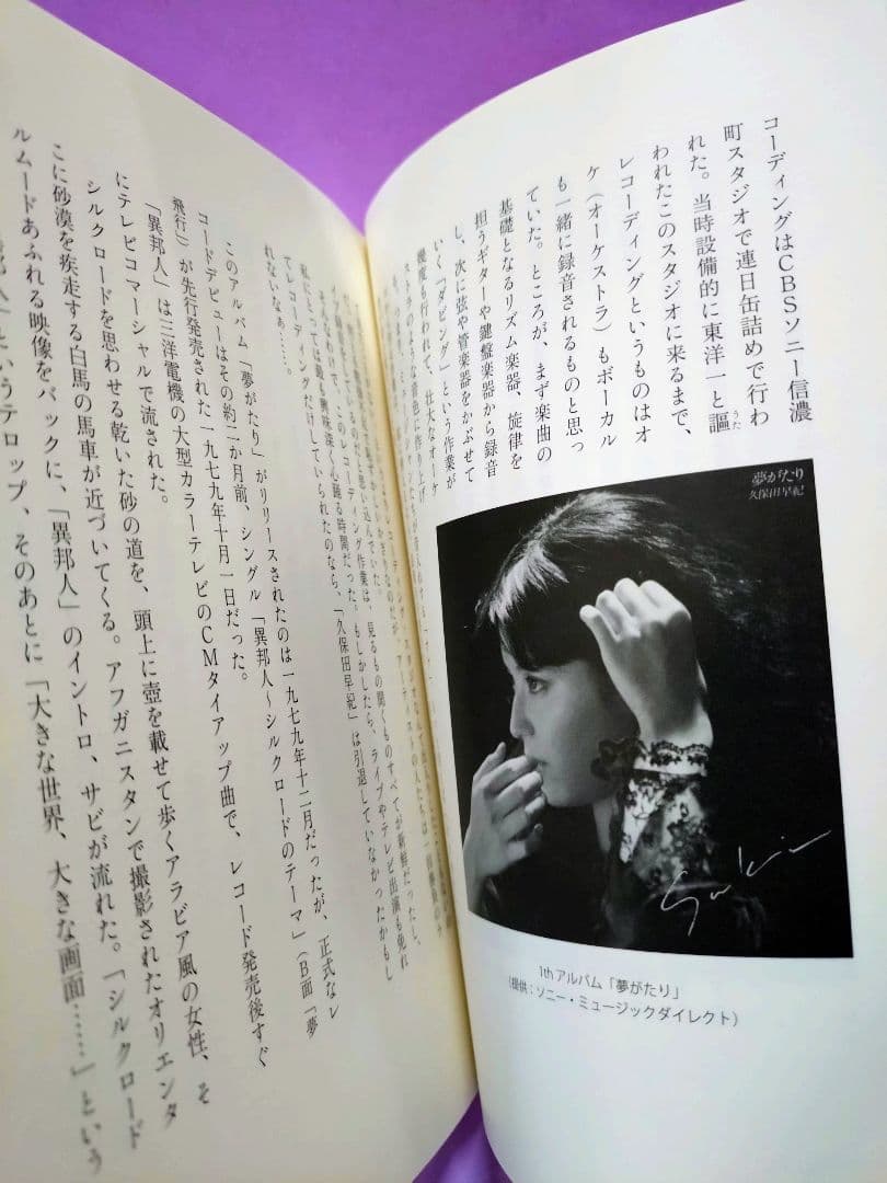 初版 直筆サイン入り ふたりの異邦人 久保田早紀*久米小百合 自伝