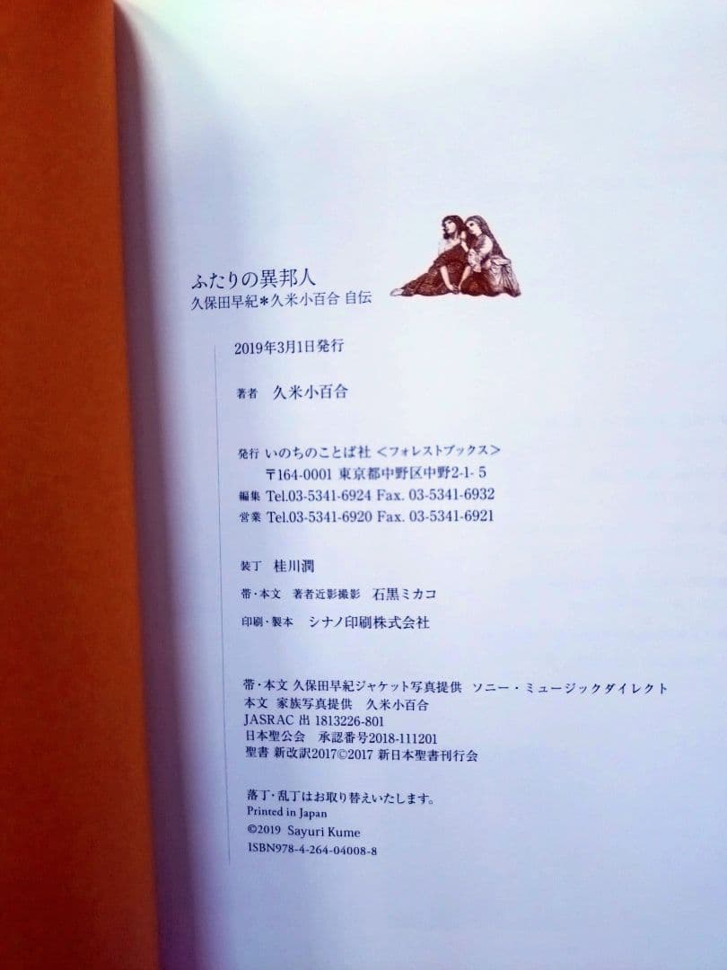 初版 直筆サイン入り ふたりの異邦人 久保田早紀*久米小百合 自伝