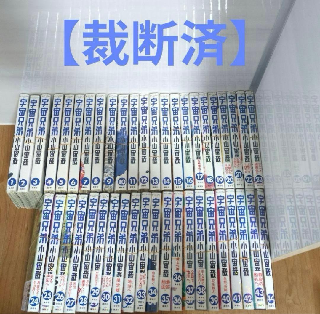 週末限定値下【裁断済】宇宙兄弟 全巻セット1〜44巻、♯0