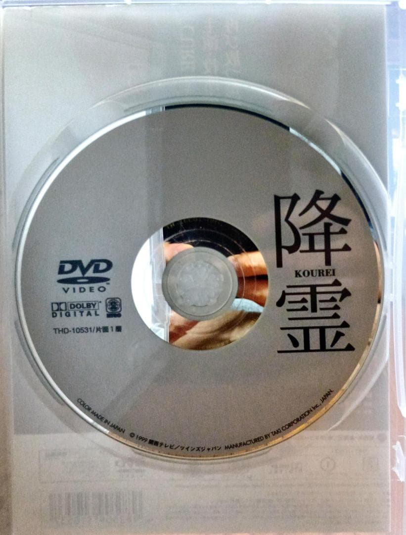 降霊 KOUREI 「カリスマ」の監督黒沢清、主演役所広司風吹ジュン草彅剛哀川翔