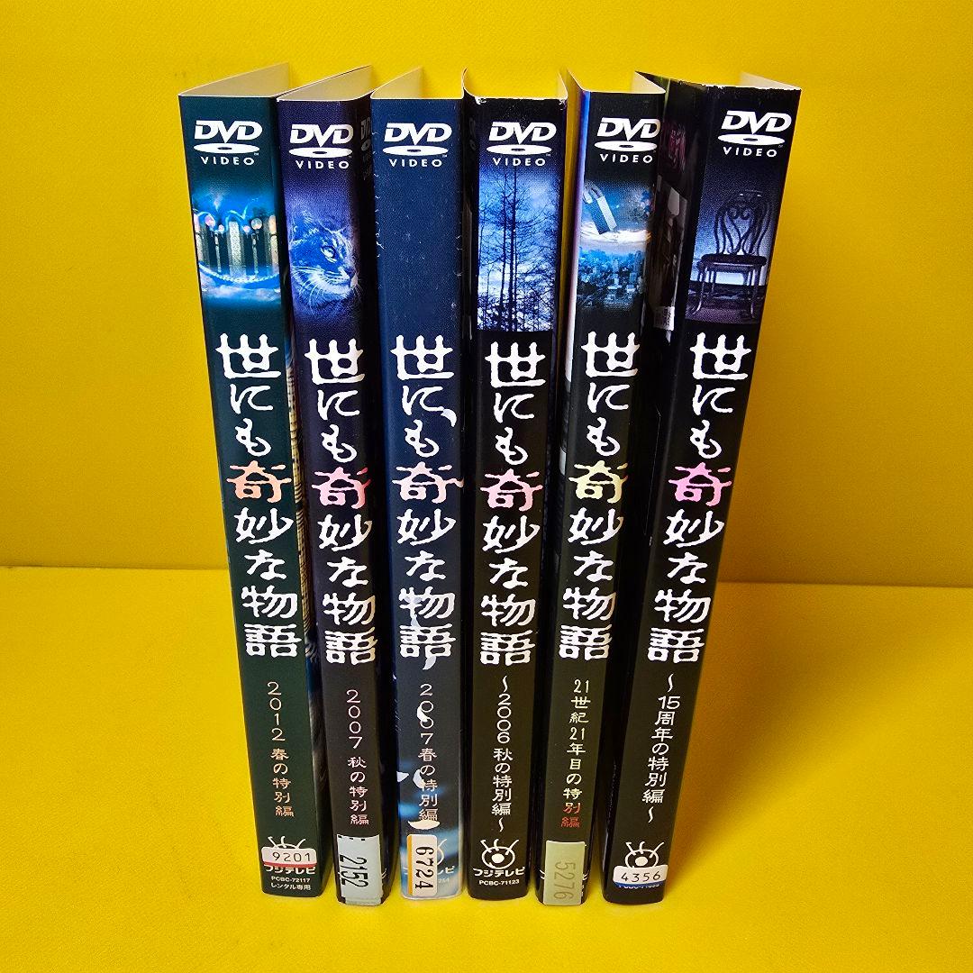 世にも奇妙な物語　　DVD6巻セット