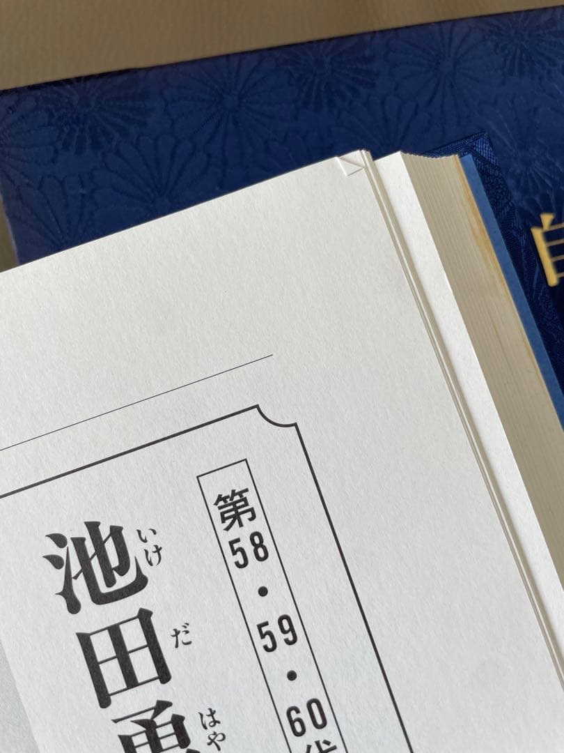 歴代総理と自民党史