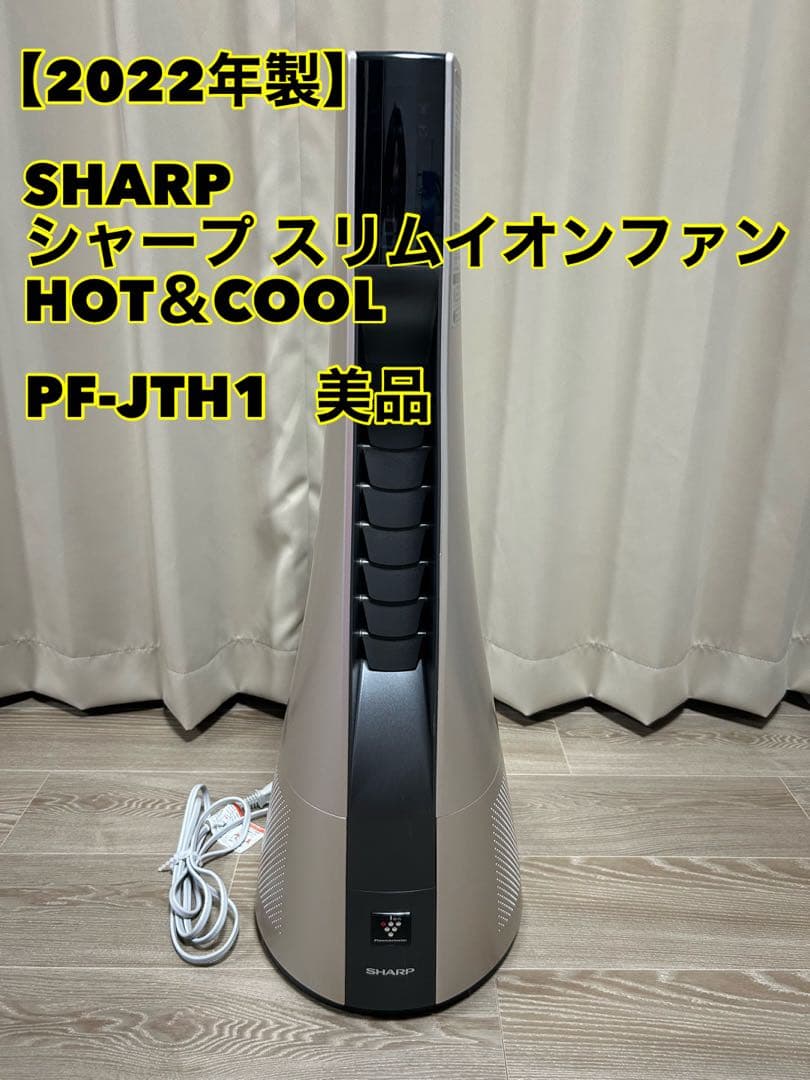 【meme25】シャープ スリムイオンファン HOT＆COOL 2022年