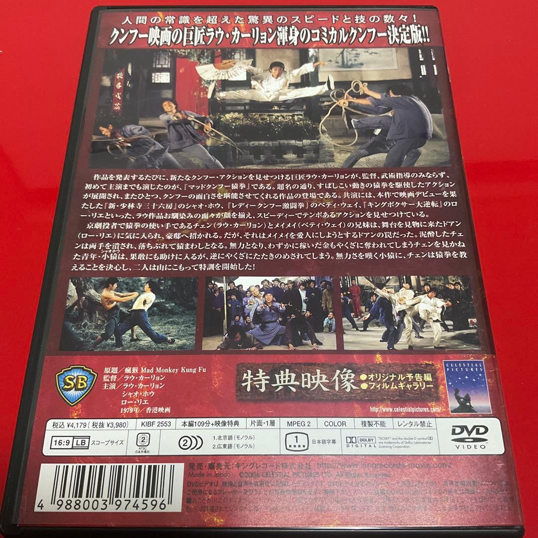 【廃盤/セル版DVD】「マッドクンフー 猿拳('79香港)」