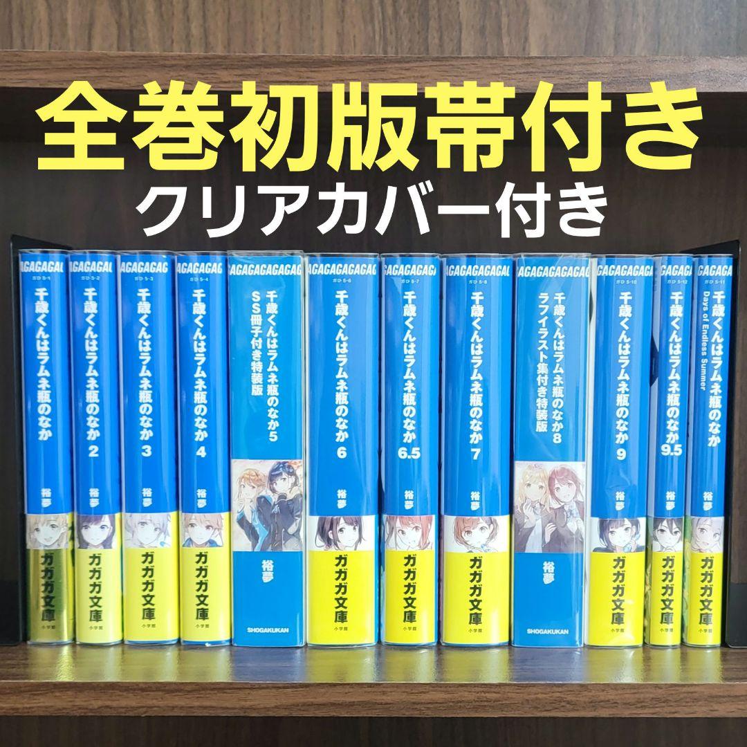 全巻初版帯付き クリアカバー付き 千歳くんはラムネ瓶のなか チラムネ 既刊12冊