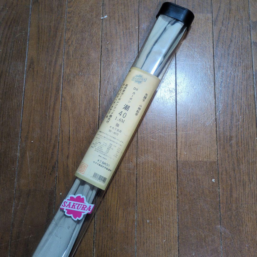 サクラ　カレイ竿　DXカーボン潮40　1,6ｍ　櫻井釣漁具株式会社