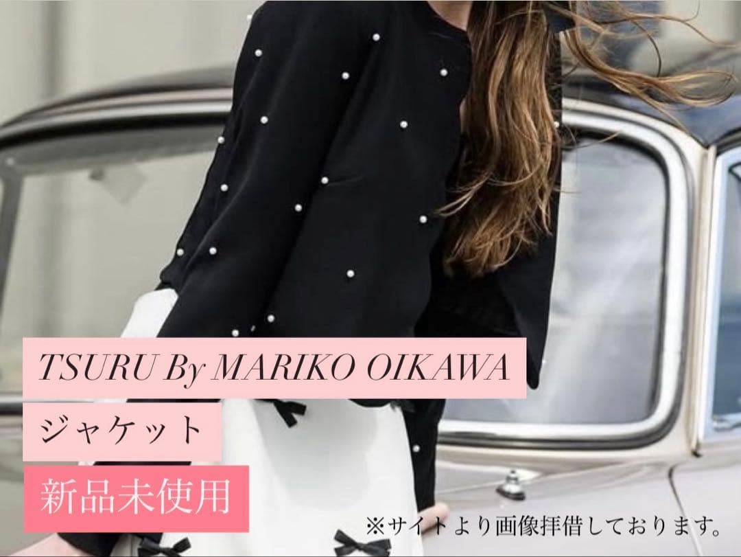 TSURU BY MARIKO OIKAWA パール付きジャケット　新品未使用