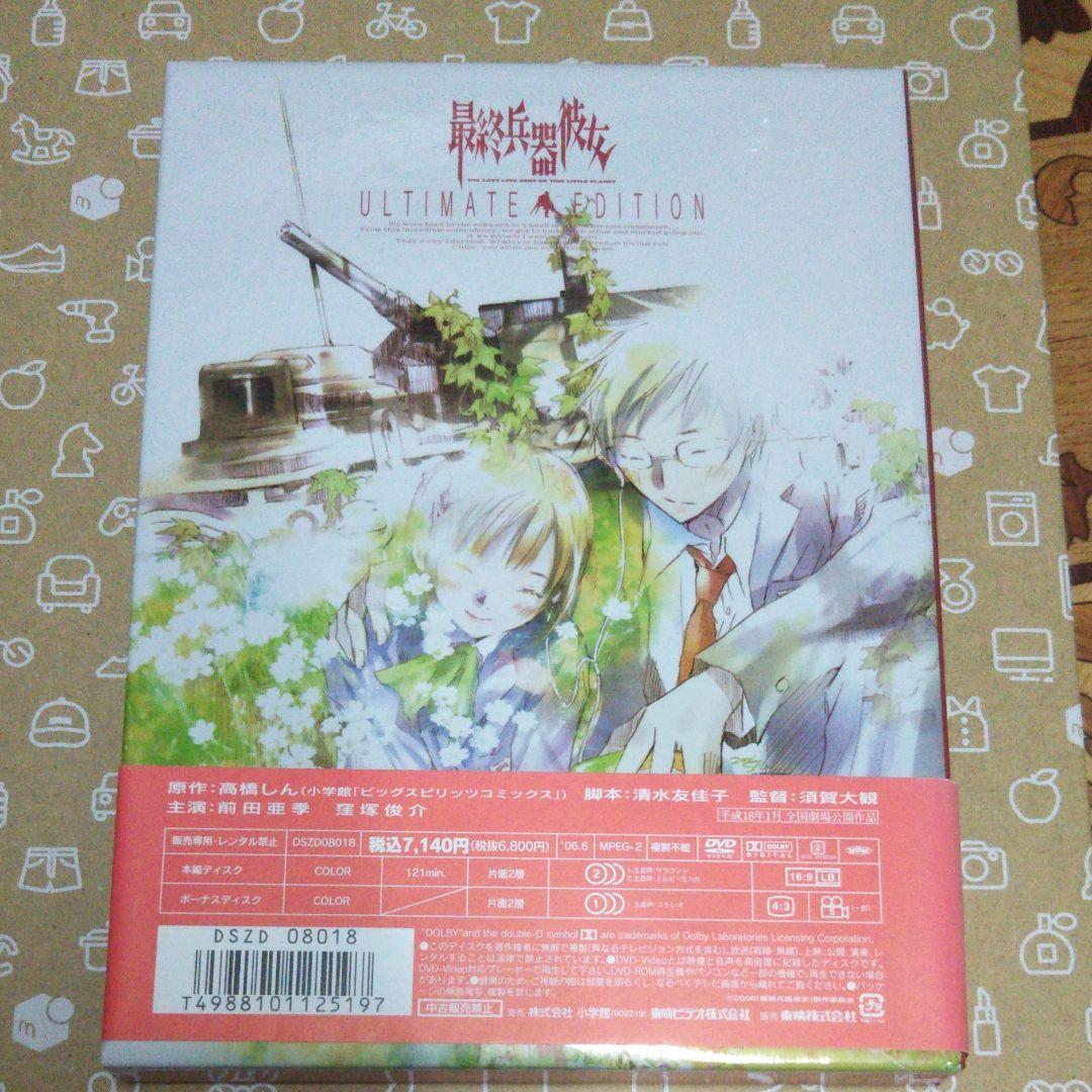 最終兵器彼女 アルティメットエディション('06東映アニメーション/東映/東映…