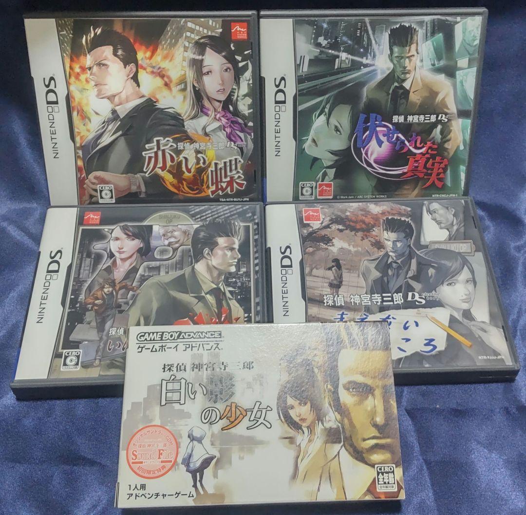 DS 探偵 神宮寺三郎シリーズセット