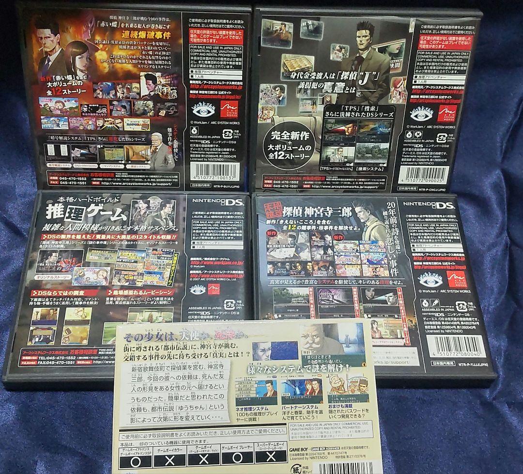 DS 探偵 神宮寺三郎シリーズセット