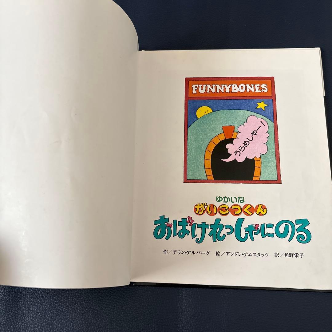 ゆかいながいこつくん　おばけれっしゃにのる　アラン・アルバーグ　角野栄子