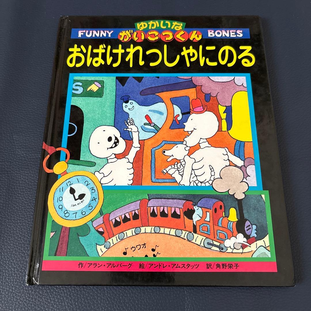 ゆかいながいこつくん　おばけれっしゃにのる　アラン・アルバーグ　角野栄子