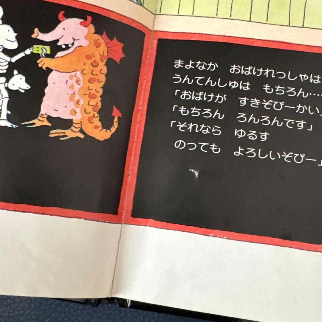 ゆかいながいこつくん　おばけれっしゃにのる　アラン・アルバーグ　角野栄子