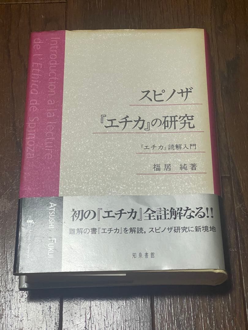 スピノザ『エチカ』の研究 : 『エチカ』読解入門⚠️カバー、帯に劣化有り