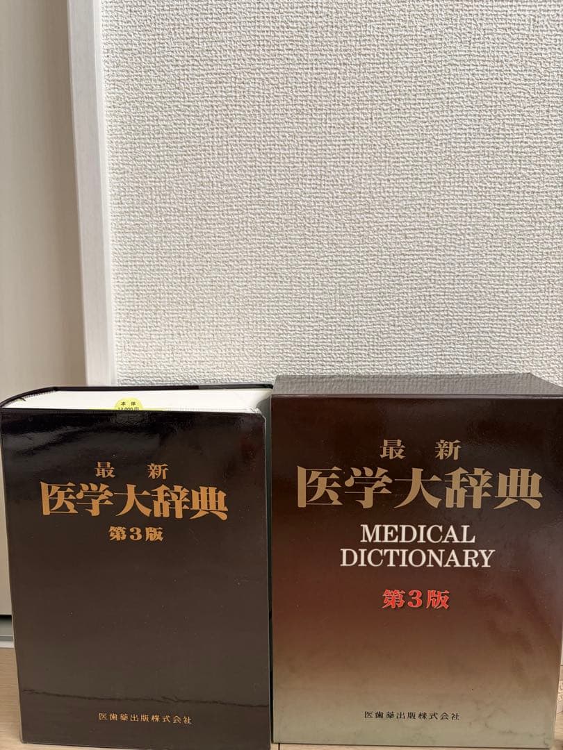 【新品】最新 医学大辞典 第3版