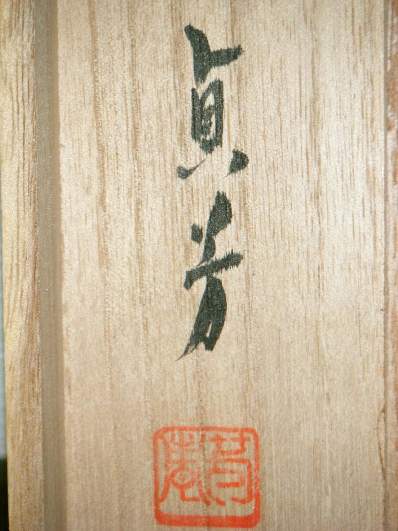 【真作】掛軸　三木貞芳　淡墨桜　　人気画家　名品　共箱入　O196