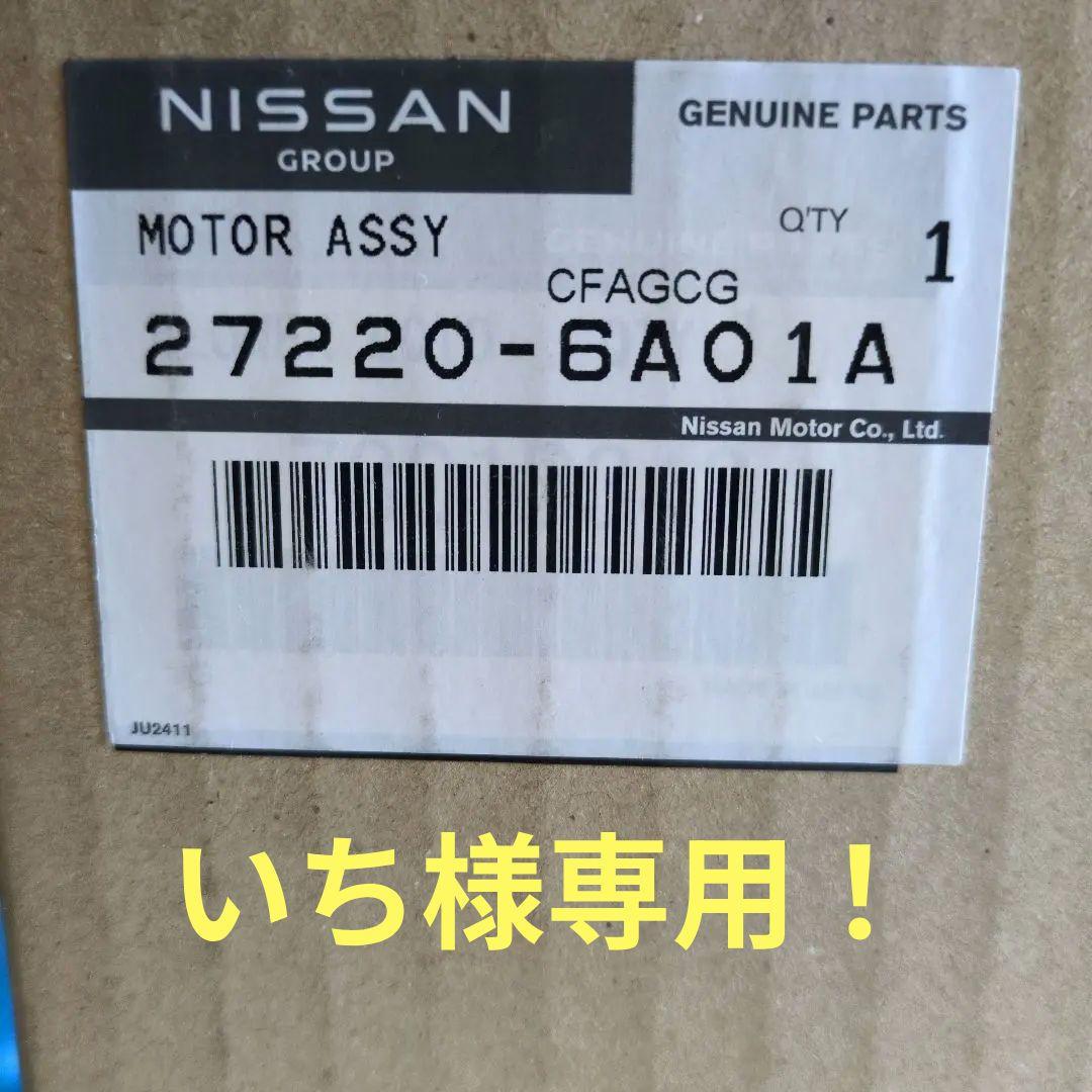いち！ 日産 デイスルークスB21A新品ヒーターブロアモーター