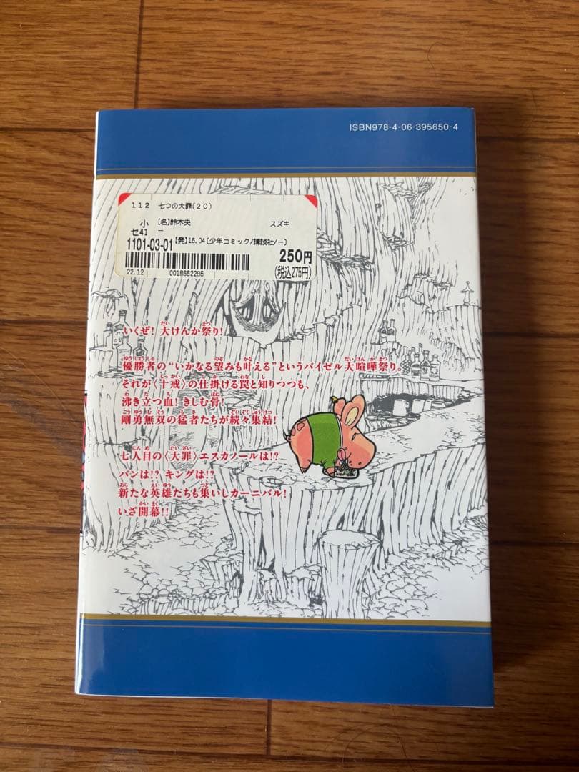 黙示録の四騎士1〜21巻 & 七つの大罪 全巻セット