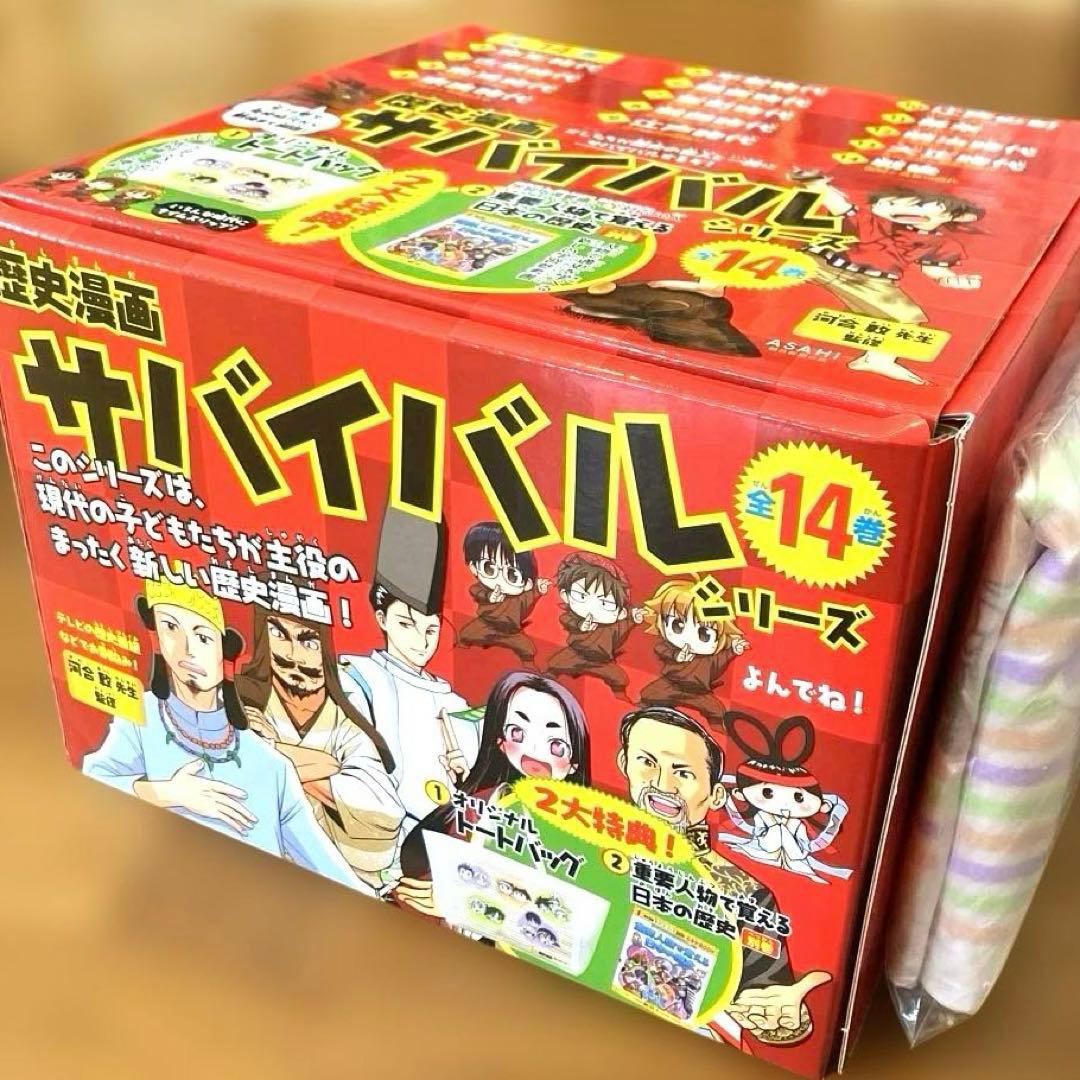 歴史漫画 サバイバル (全14巻セット) ２大特典 箱入り