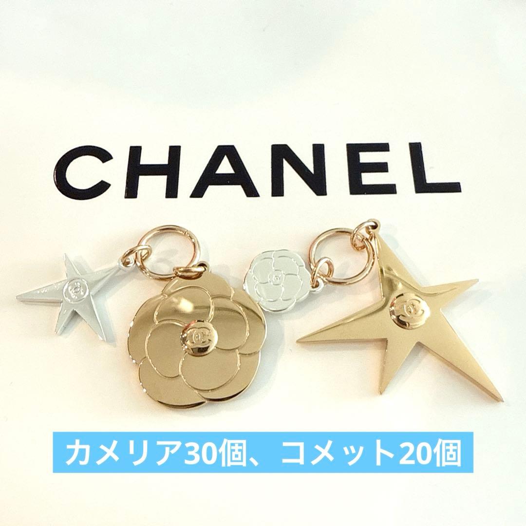 クッキー様　シャネル　限定チャーム　カメリア30個、コメット20個　計50個