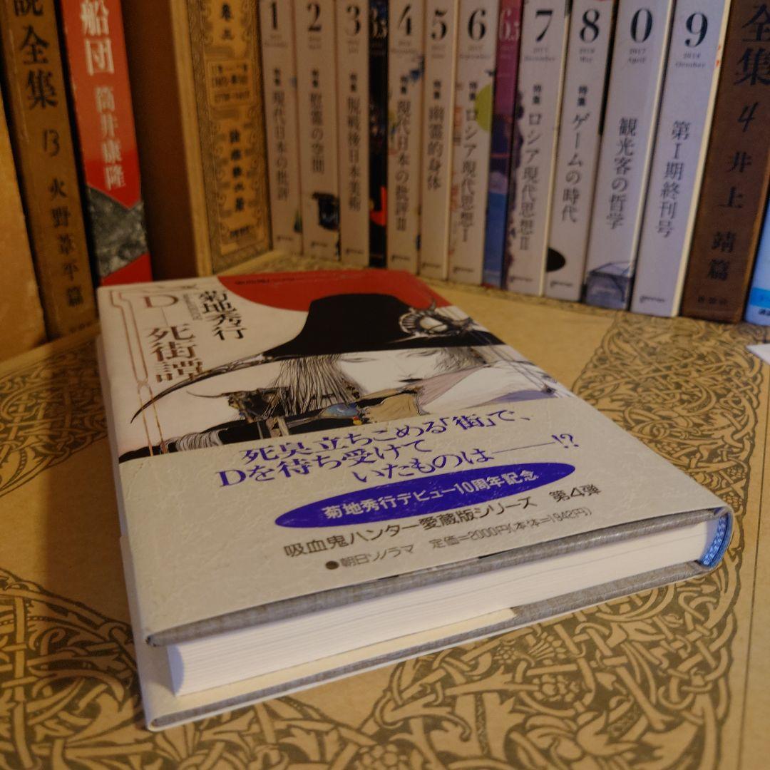 ★ひょ初版・帯付・単行本 / 死街譚\"D\" / 菊地秀行