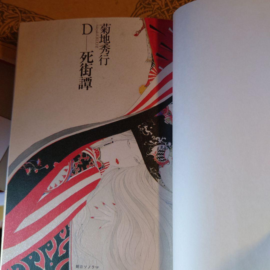 ★ひょ初版・帯付・単行本 / 死街譚\"D\" / 菊地秀行