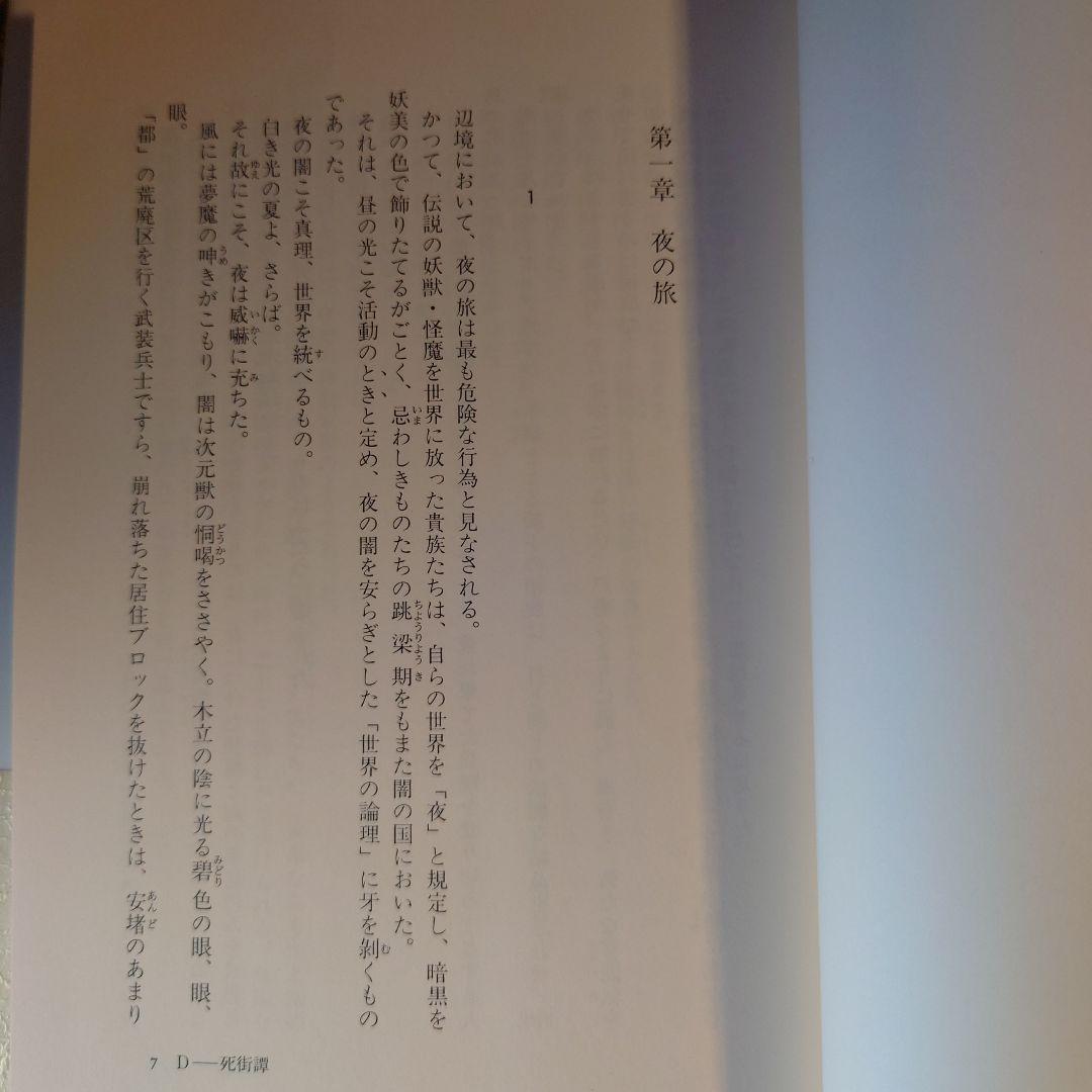 ★ひょ初版・帯付・単行本 / 死街譚\"D\" / 菊地秀行