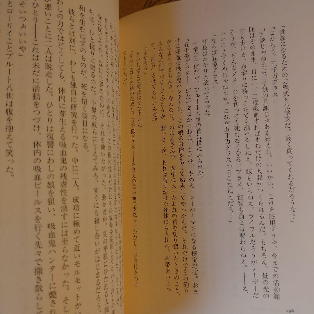 ★ひょ初版・帯付・単行本 / 死街譚\"D\" / 菊地秀行