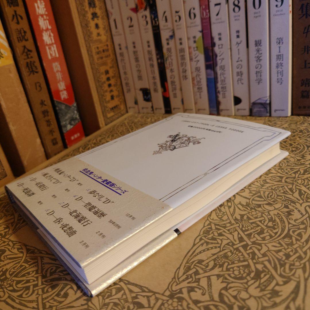 ★ひょ初版・帯付・単行本 / 死街譚\"D\" / 菊地秀行