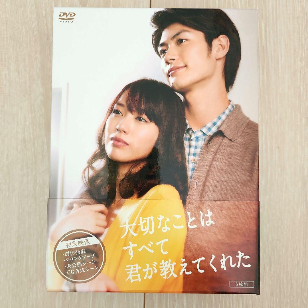 大切なことはすべて君が教えてくれた DVD 三浦春馬 戸田恵梨香 武井咲