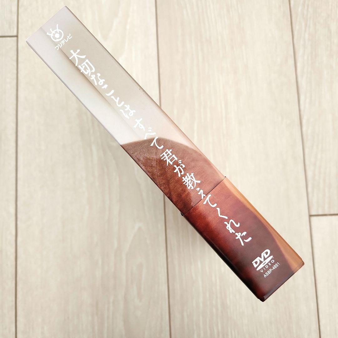 大切なことはすべて君が教えてくれた DVD 三浦春馬 戸田恵梨香 武井咲