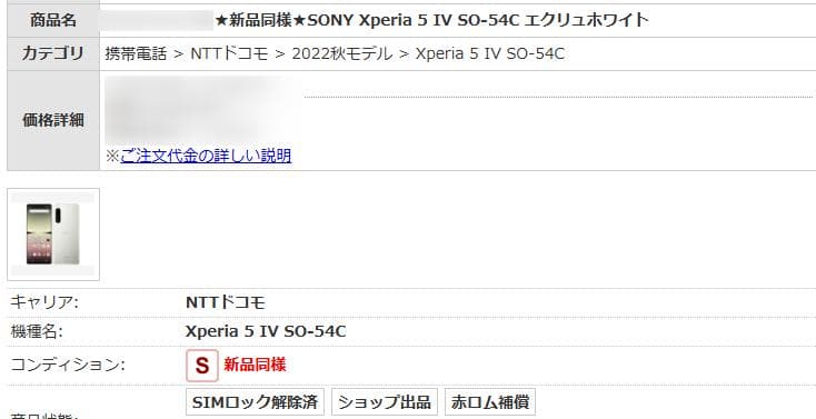 【新品同様】SONY Xperia 5 IV SO-54C SIMフリー