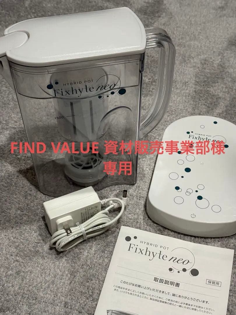 【美品】Fixhyte neo 水素水 -yosa-