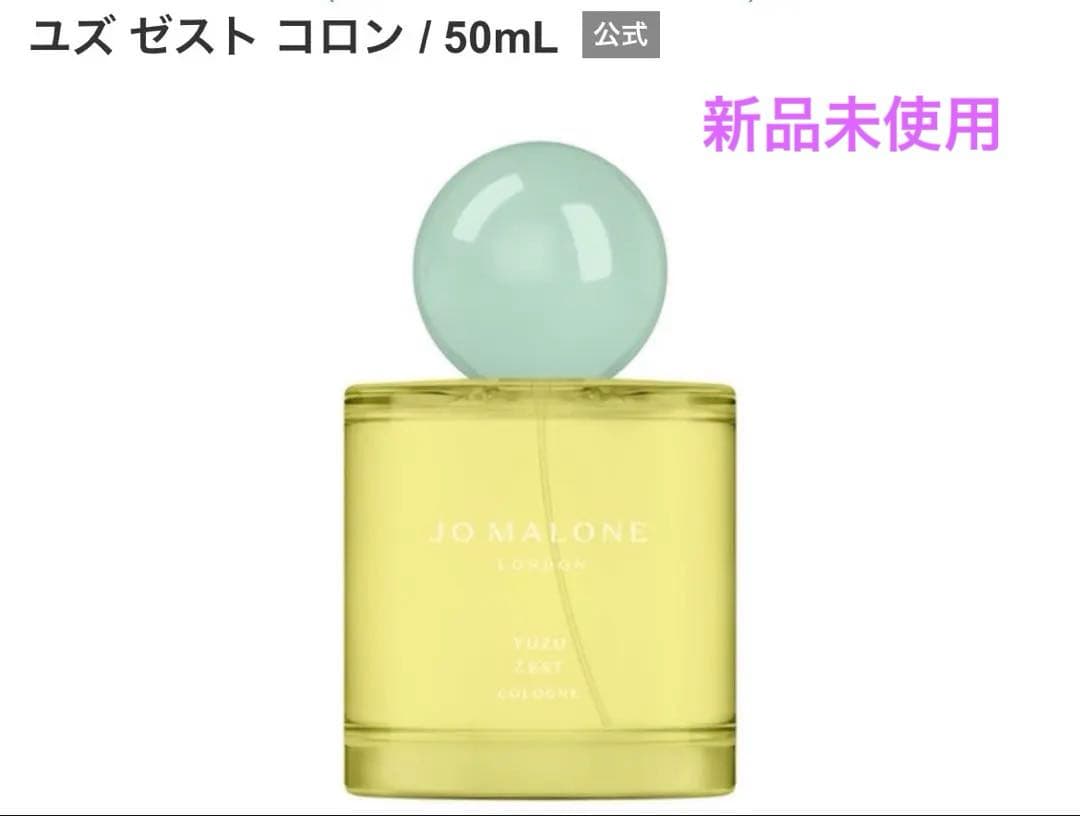 JO MALONE ユズ ゼスト コロン 50mL 新品未使用　外箱無し