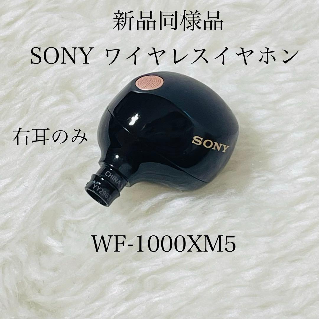 【新品同様品】 SONY ワイヤレスイヤホン WF-1000XM5 右耳