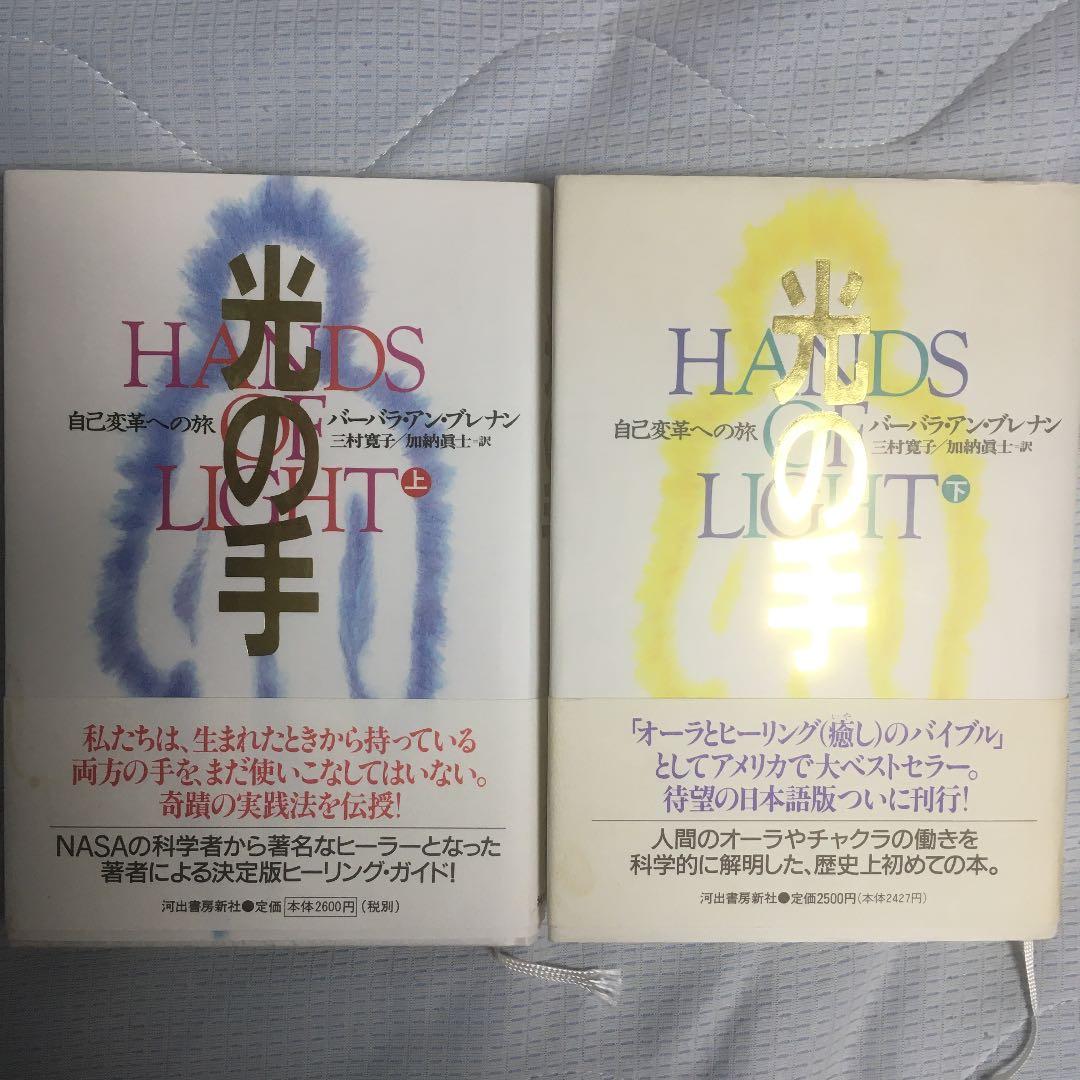 絶版　光の手 ー 自己改革への旅 上下巻 セット