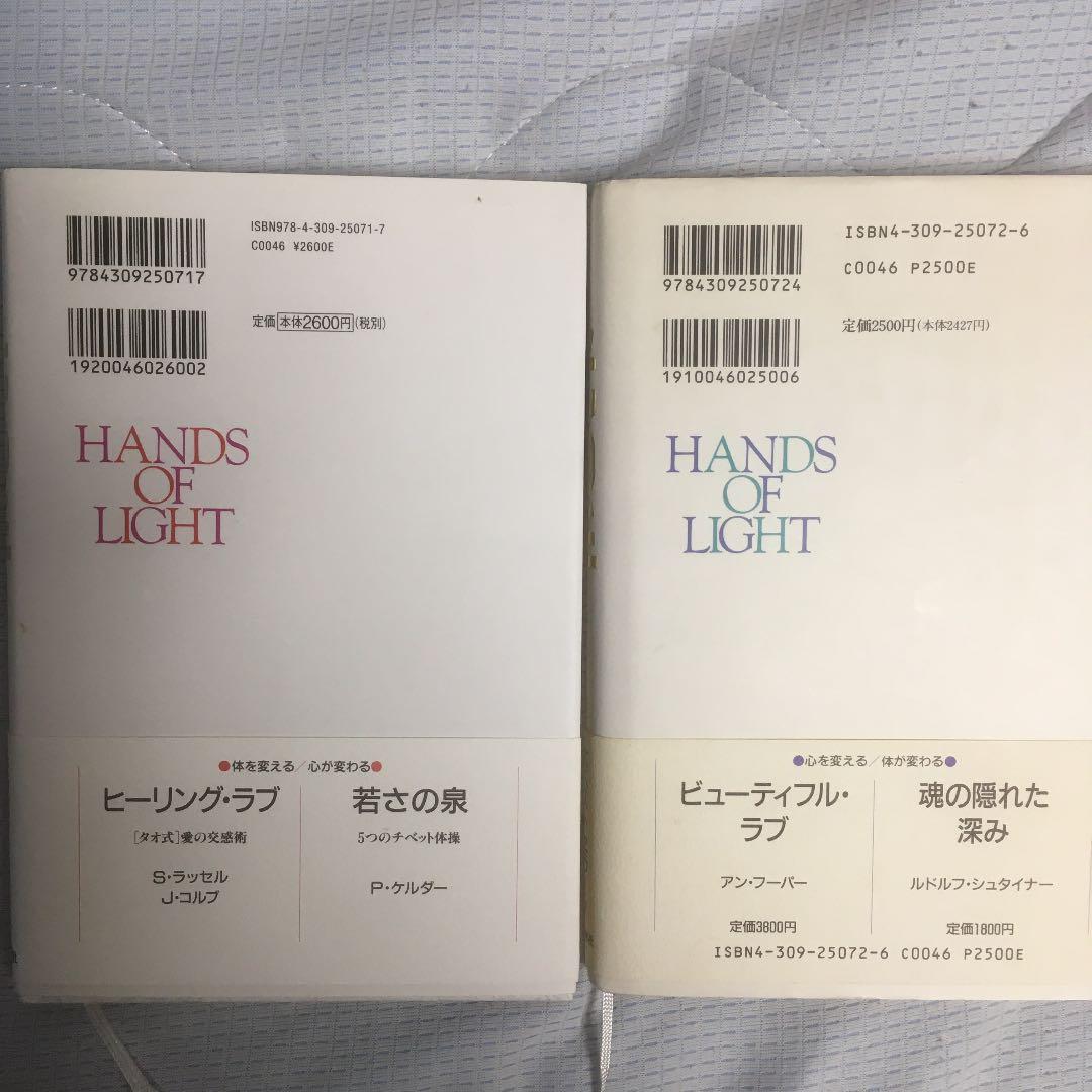 絶版　光の手 ー 自己改革への旅 上下巻 セット