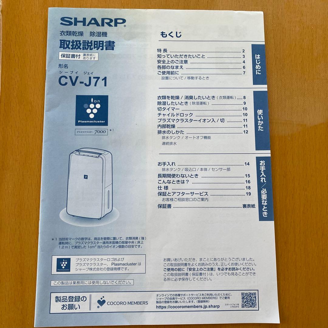 シャープ 衣類乾燥 除湿機