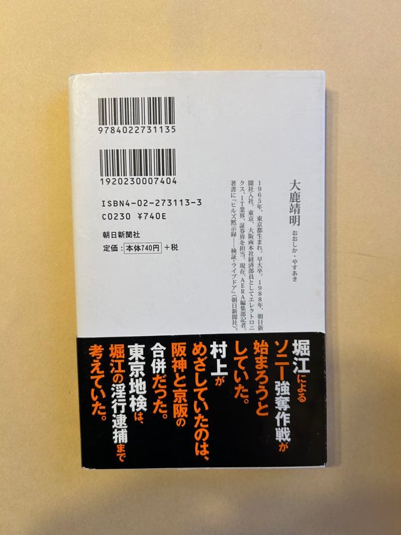 ヒルズ黙示録・最終章 (朝日新書 13) AM