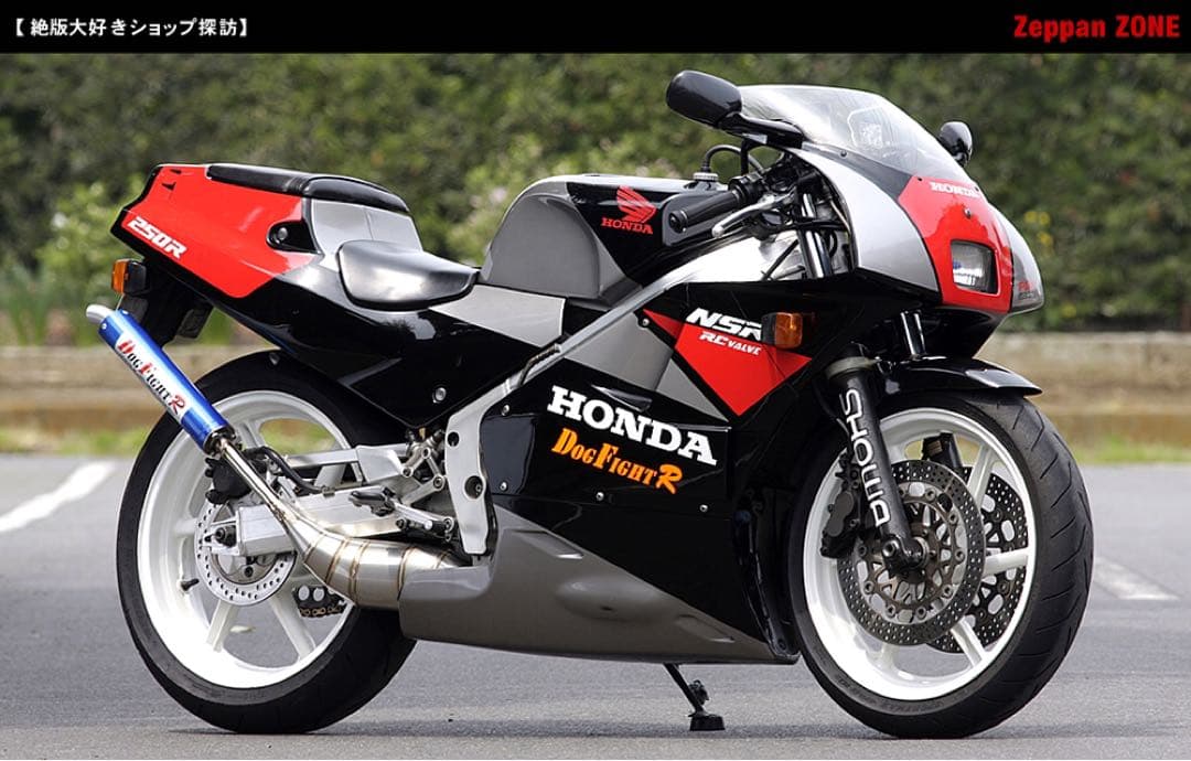 Dog Fight R NSR250R(MC18)用チャンバー 新品未使用